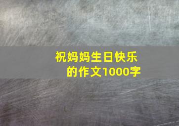 祝妈妈生日快乐的作文1000字