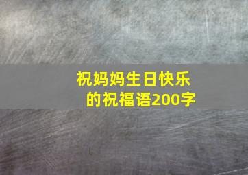 祝妈妈生日快乐的祝福语200字