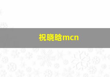 祝晓晗mcn