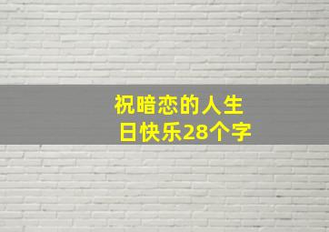 祝暗恋的人生日快乐28个字