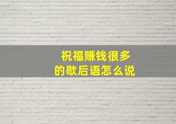 祝福赚钱很多的歇后语怎么说