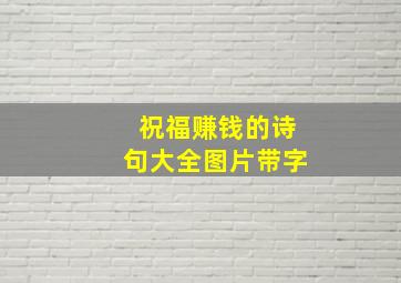 祝福赚钱的诗句大全图片带字