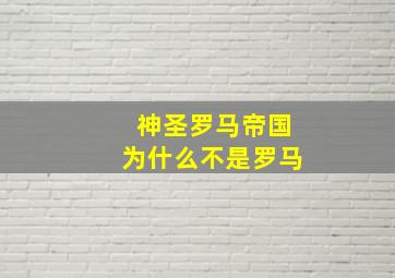 神圣罗马帝国为什么不是罗马