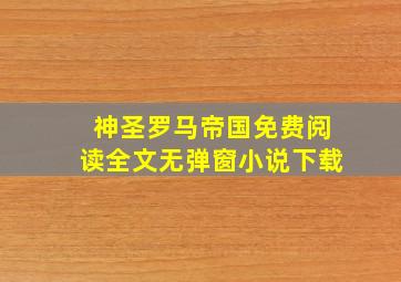 神圣罗马帝国免费阅读全文无弹窗小说下载