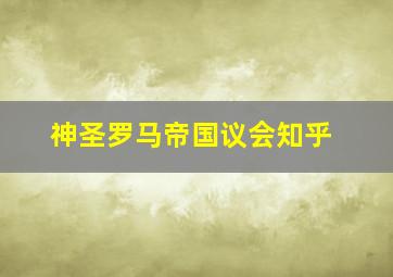 神圣罗马帝国议会知乎