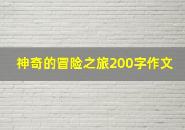 神奇的冒险之旅200字作文