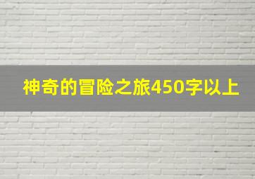 神奇的冒险之旅450字以上