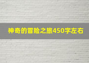 神奇的冒险之旅450字左右