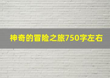 神奇的冒险之旅750字左右