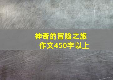 神奇的冒险之旅作文450字以上