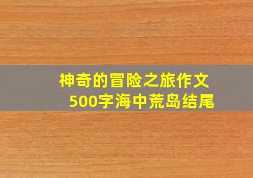 神奇的冒险之旅作文500字海中荒岛结尾