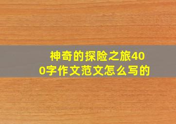 神奇的探险之旅400字作文范文怎么写的