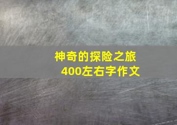 神奇的探险之旅400左右字作文