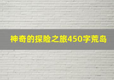 神奇的探险之旅450字荒岛