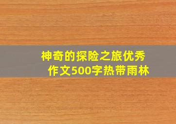 神奇的探险之旅优秀作文500字热带雨林