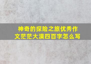 神奇的探险之旅优秀作文茫茫大漠四百字怎么写