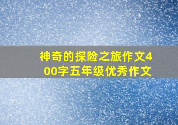 神奇的探险之旅作文400字五年级优秀作文