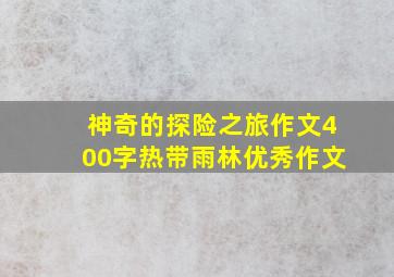 神奇的探险之旅作文400字热带雨林优秀作文