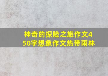 神奇的探险之旅作文450字想象作文热带雨林