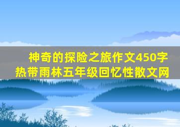 神奇的探险之旅作文450字热带雨林五年级回忆性散文网