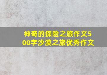 神奇的探险之旅作文500字沙漠之旅优秀作文