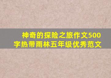 神奇的探险之旅作文500字热带雨林五年级优秀范文