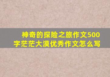 神奇的探险之旅作文500字茫茫大漠优秀作文怎么写