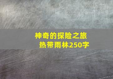 神奇的探险之旅热带雨林250字