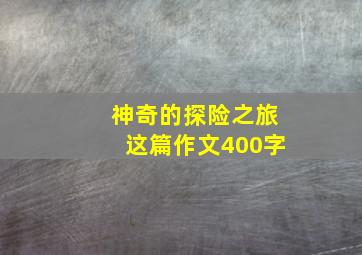 神奇的探险之旅这篇作文400字