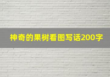 神奇的果树看图写话200字