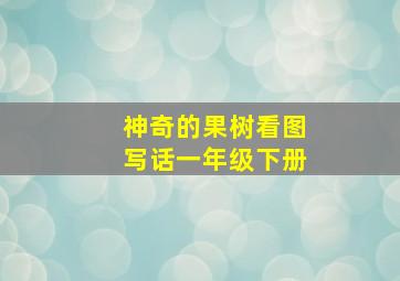 神奇的果树看图写话一年级下册