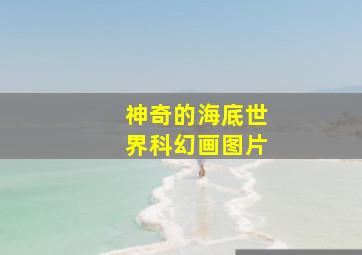 神奇的海底世界科幻画图片