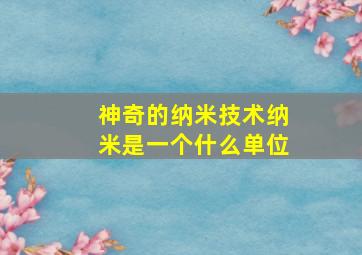 神奇的纳米技术纳米是一个什么单位