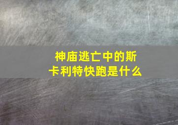 神庙逃亡中的斯卡利特快跑是什么