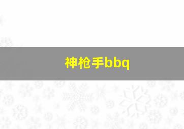 神枪手bbq