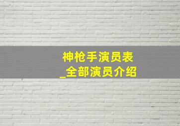 神枪手演员表_全部演员介绍