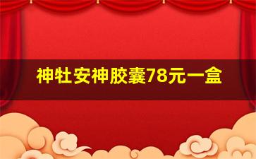 神牡安神胶囊78元一盒