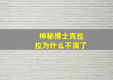 神秘博士克拉拉为什么不演了