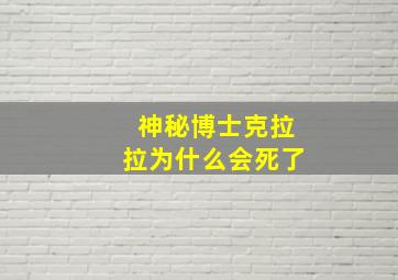 神秘博士克拉拉为什么会死了