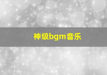 神级bgm音乐