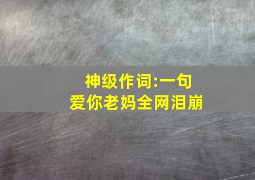 神级作词:一句爱你老妈全网泪崩