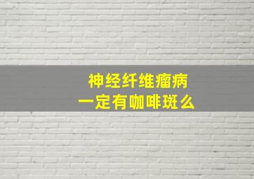 神经纤维瘤病一定有咖啡斑么