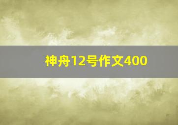 神舟12号作文400