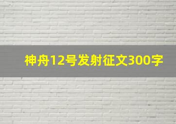 神舟12号发射征文300字