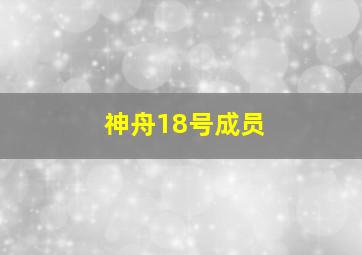 神舟18号成员