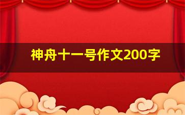 神舟十一号作文200字