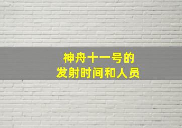 神舟十一号的发射时间和人员