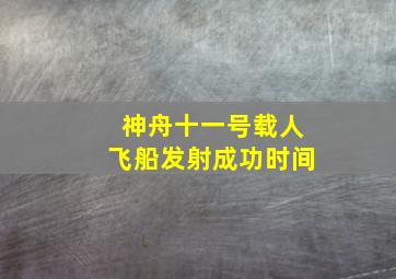 神舟十一号载人飞船发射成功时间