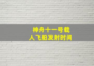 神舟十一号载人飞船发射时间