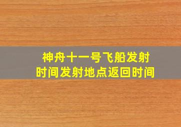 神舟十一号飞船发射时间发射地点返回时间